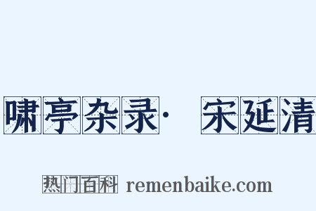 啸亭杂录·宋延清是什么意思的图片